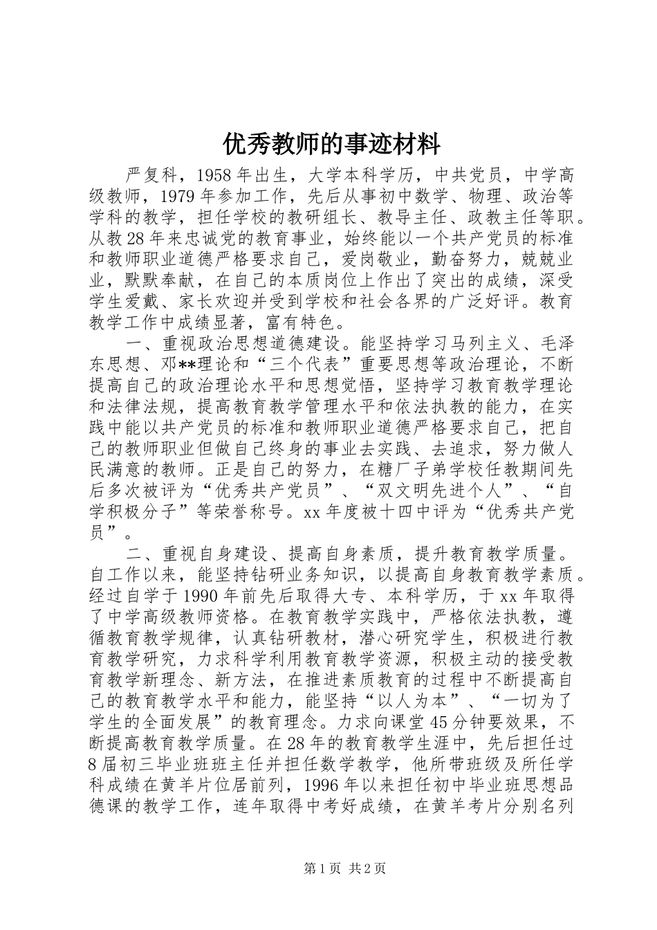 2024年优秀教师的事迹材料_第1页