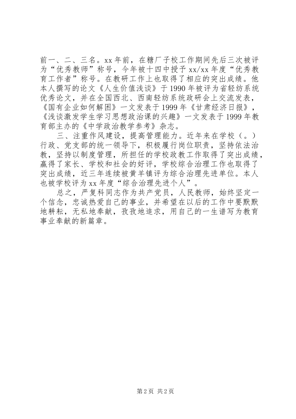 2024年优秀教师的事迹材料_第2页