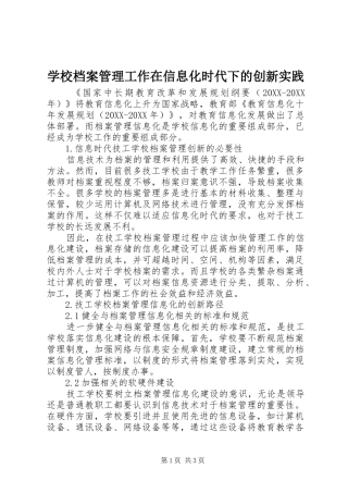 2024年学校档案管理工作在信息化时代下的创新实践