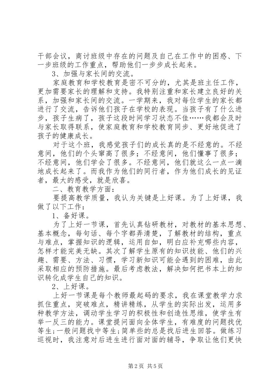 2024年优秀教师的述职报告_第2页