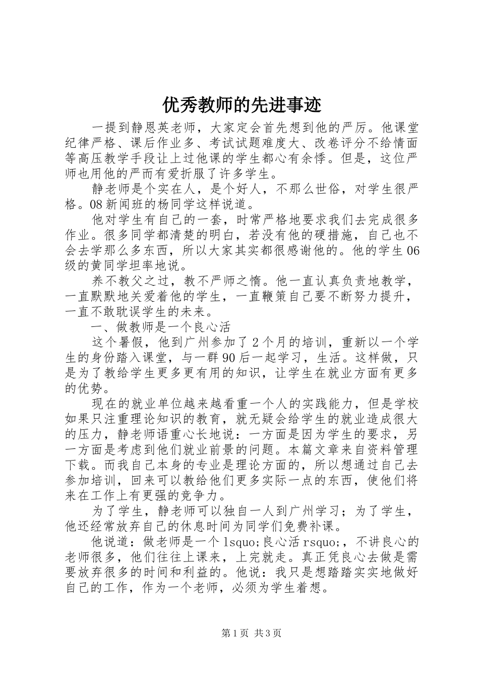 2024年优秀教师的先进事迹_第1页