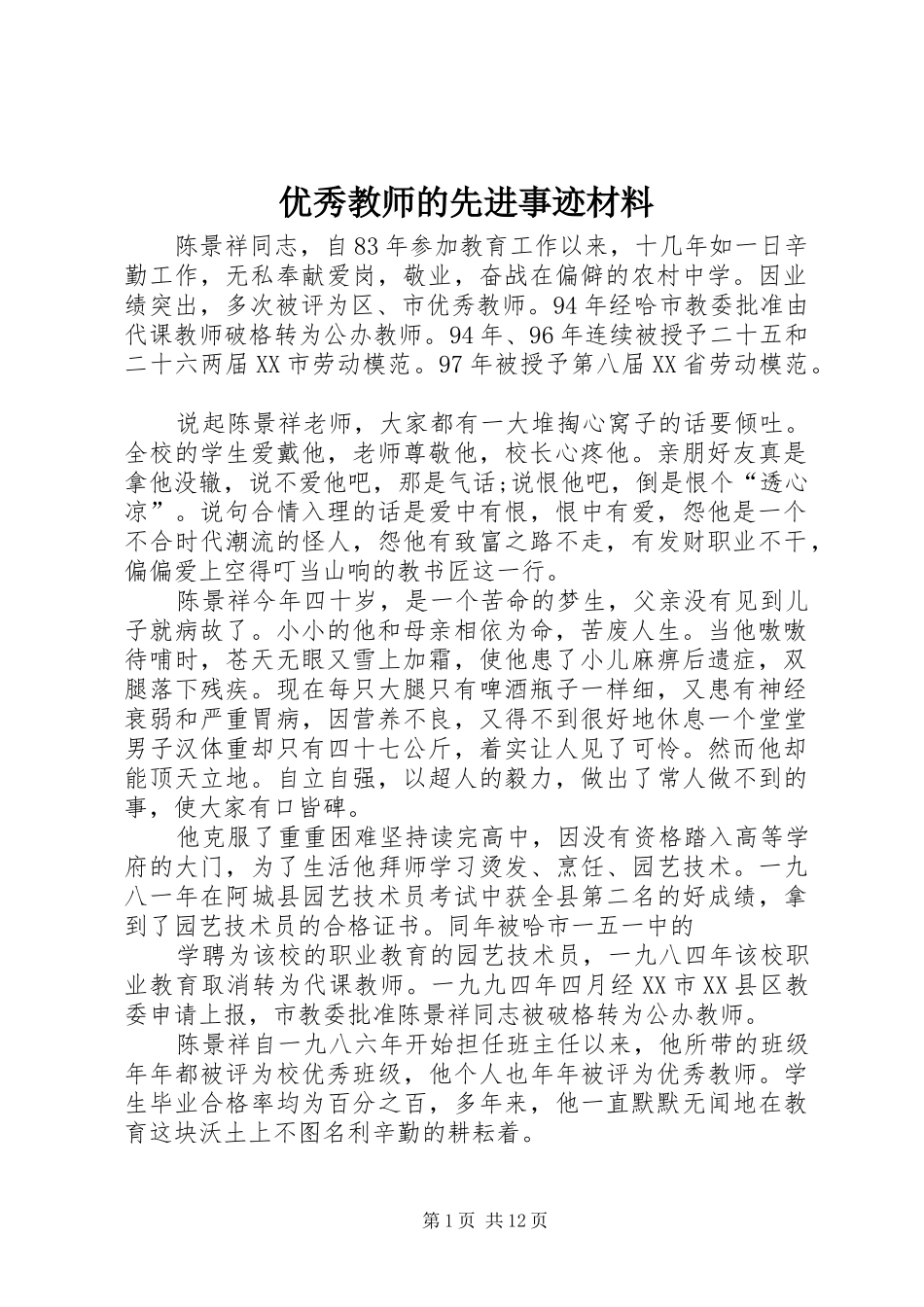 2024年优秀教师的先进事迹材料_第1页