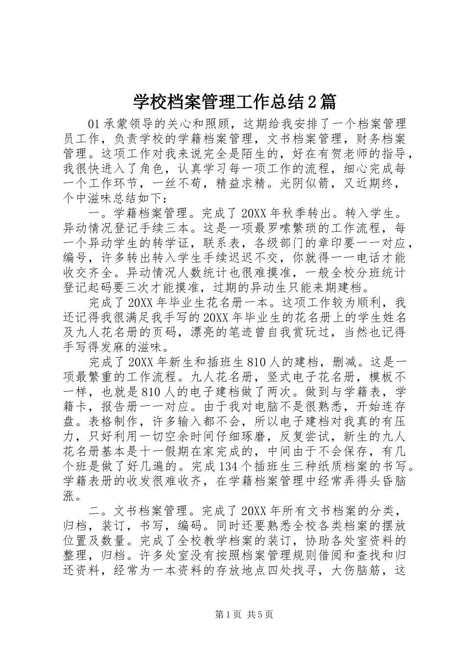 2024年学校档案管理工作总结篇_第1页