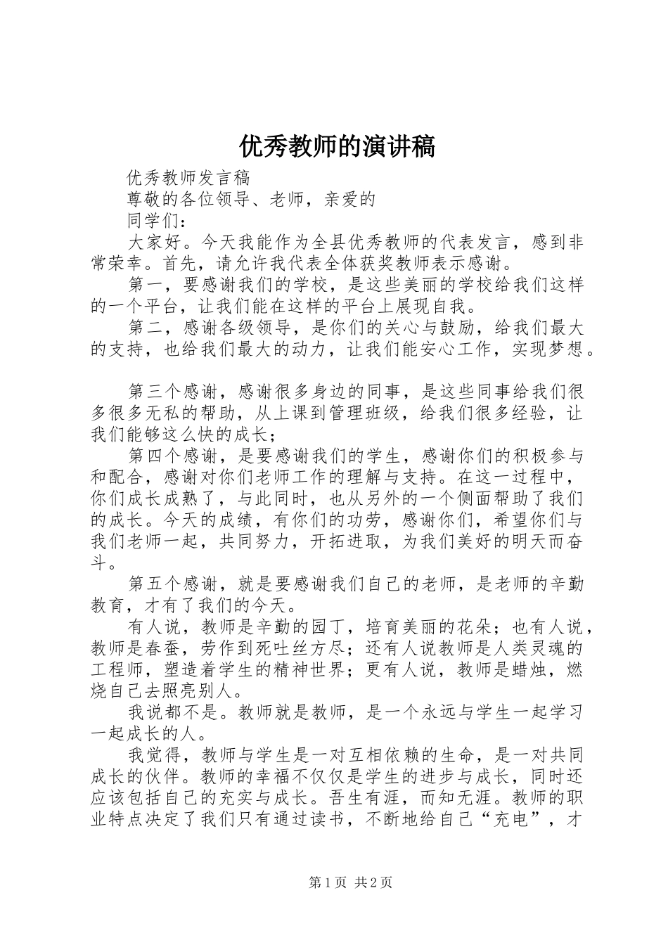 2024年优秀教师的演讲稿_第1页