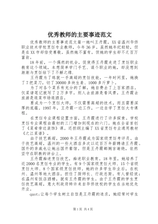 2024年优秀教师的主要事迹范文