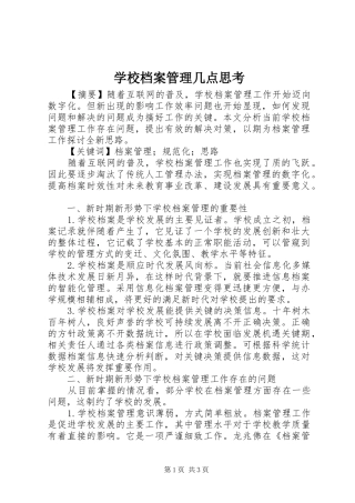 2024年学校档案管理几点思考