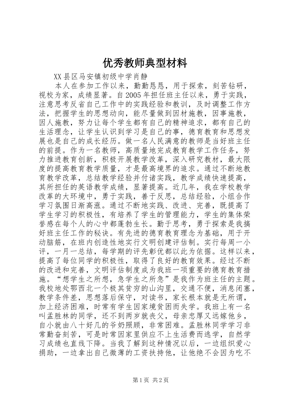 2024年优秀教师典型材料_第1页