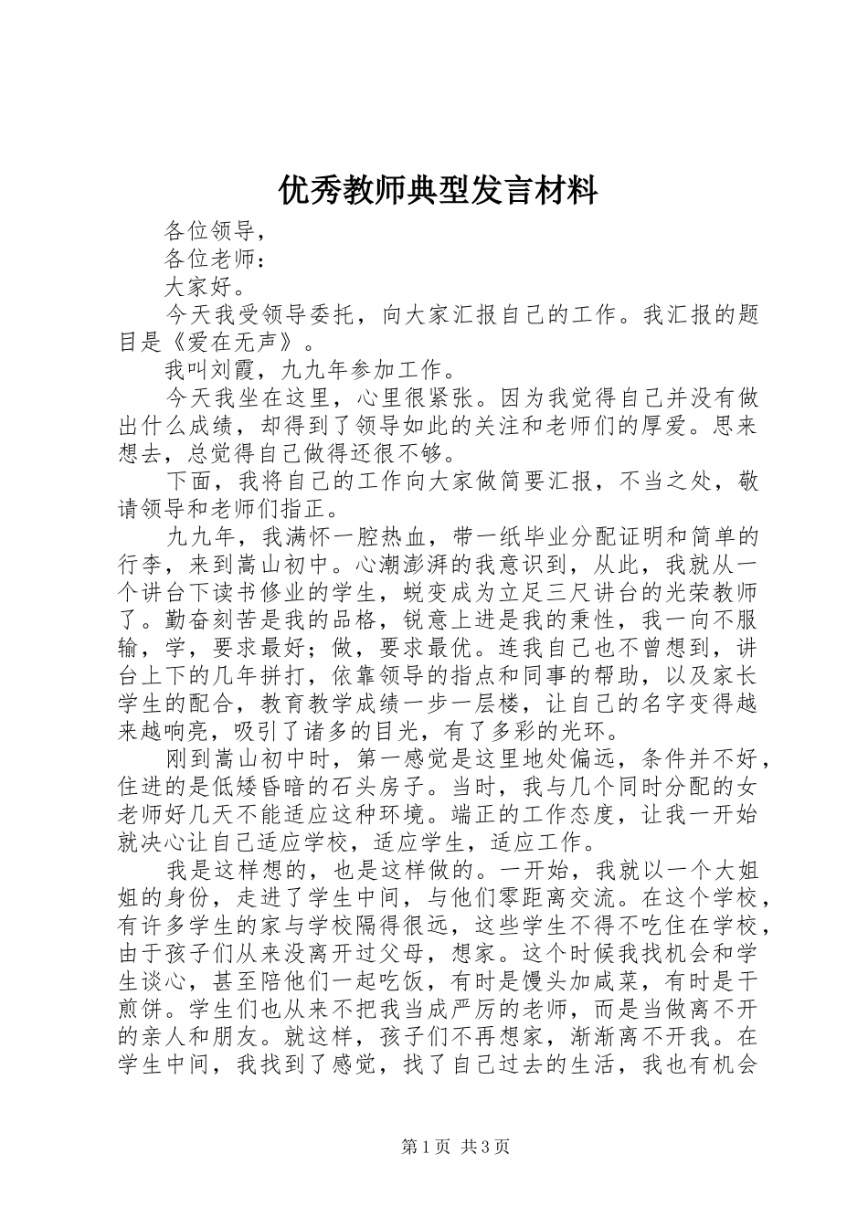 2024年优秀教师典型讲话材料_第1页