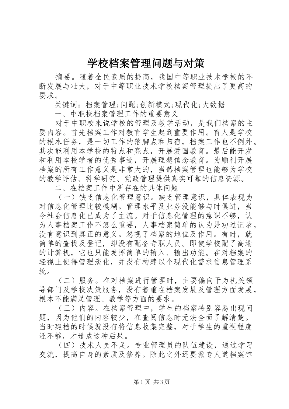 2024年学校档案管理问题与对策_第1页