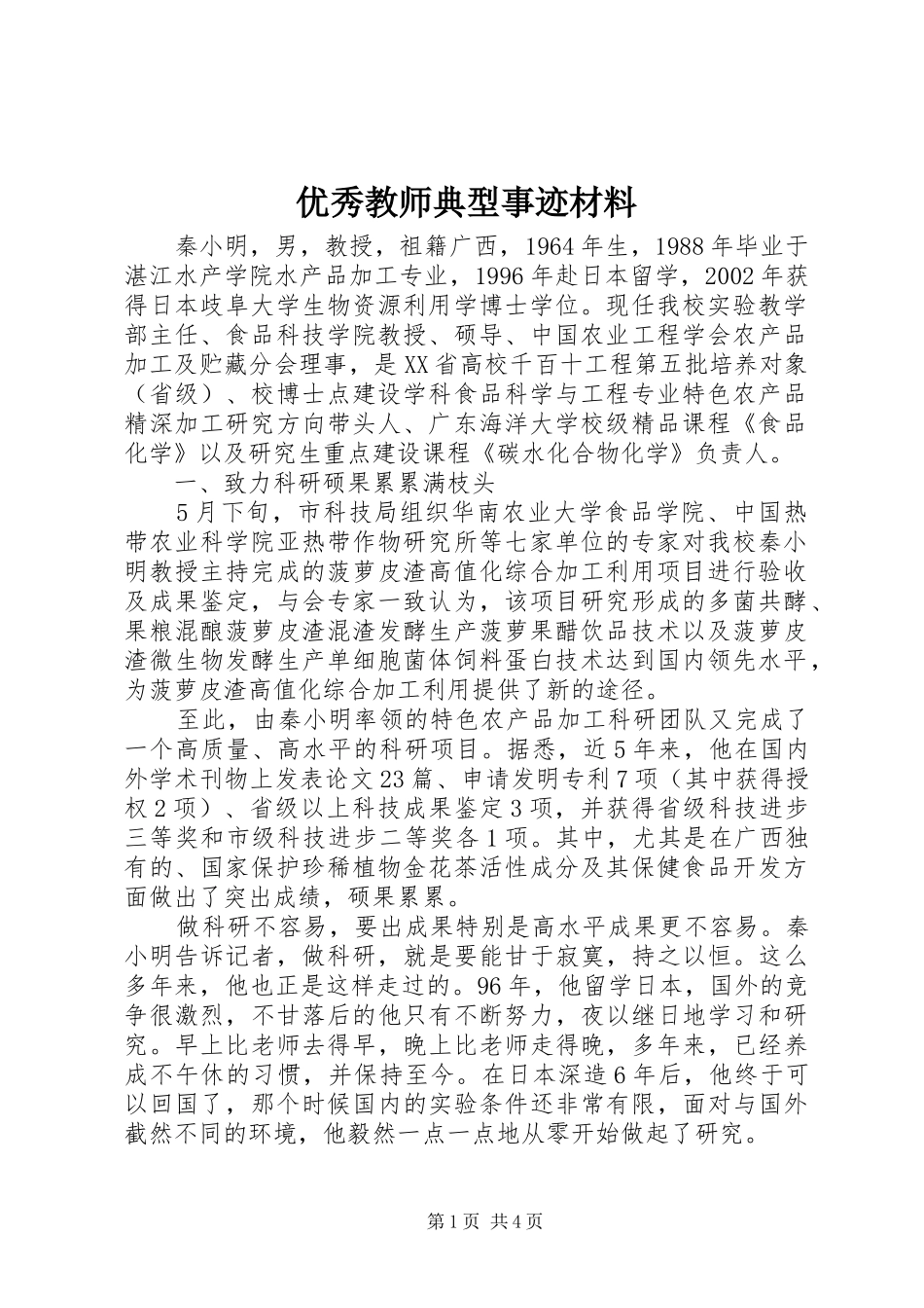 2024年优秀教师典型事迹材料_第1页