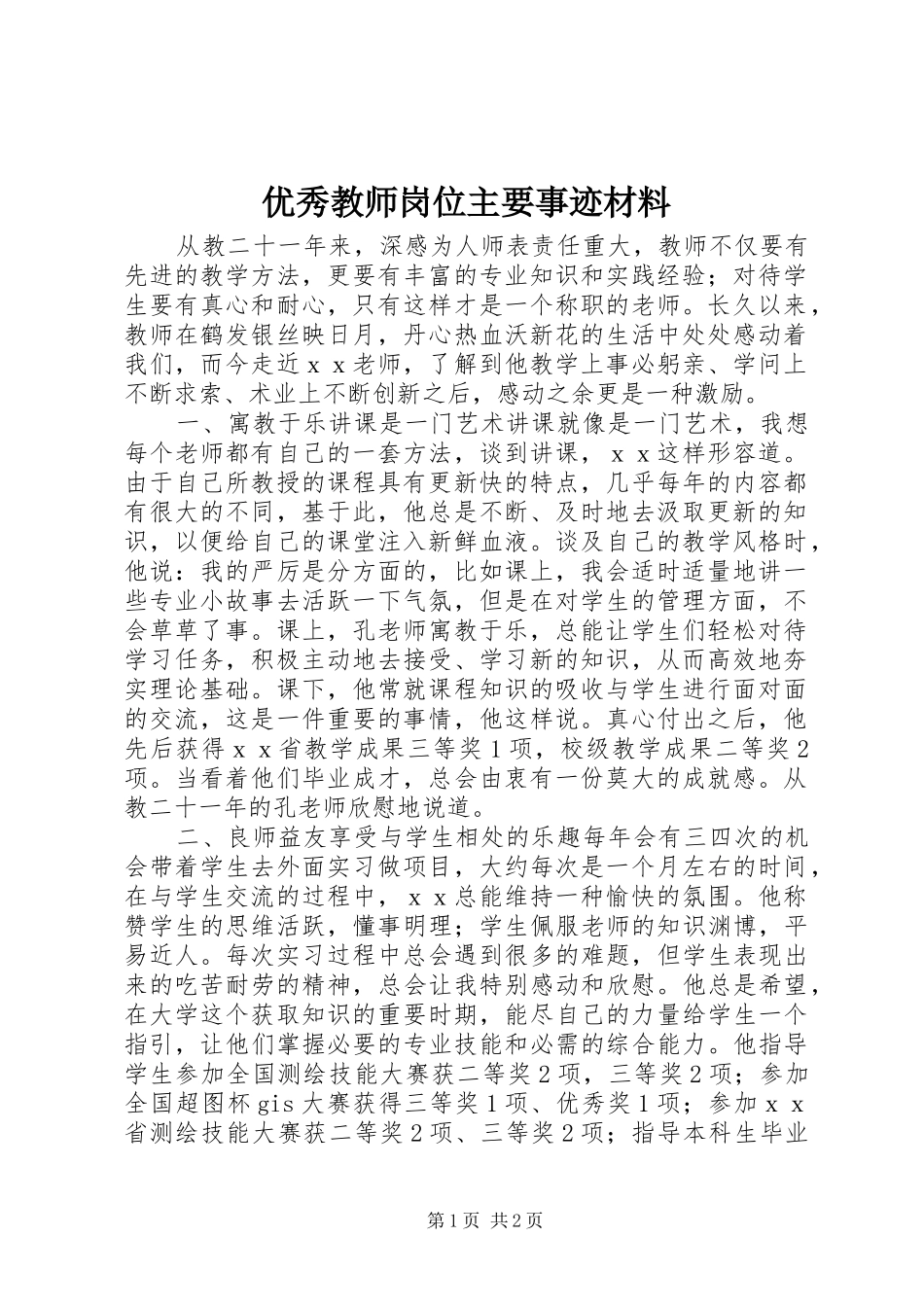 2024年优秀教师岗位主要事迹材料_第1页