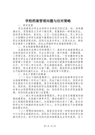 2024年学校档案管理问题与应对策略