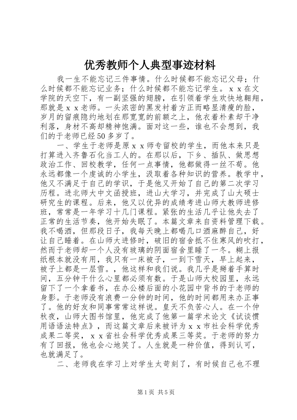 2024年优秀教师个人典型事迹材料_第1页