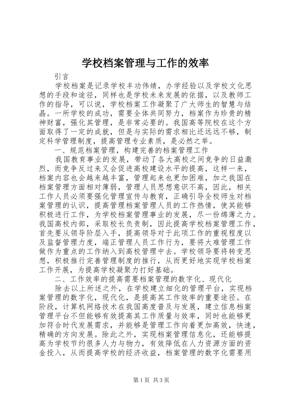 2024年学校档案管理与工作的效率_第1页