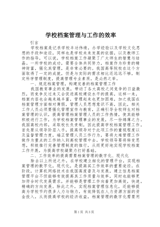 2024年学校档案管理与工作的效率