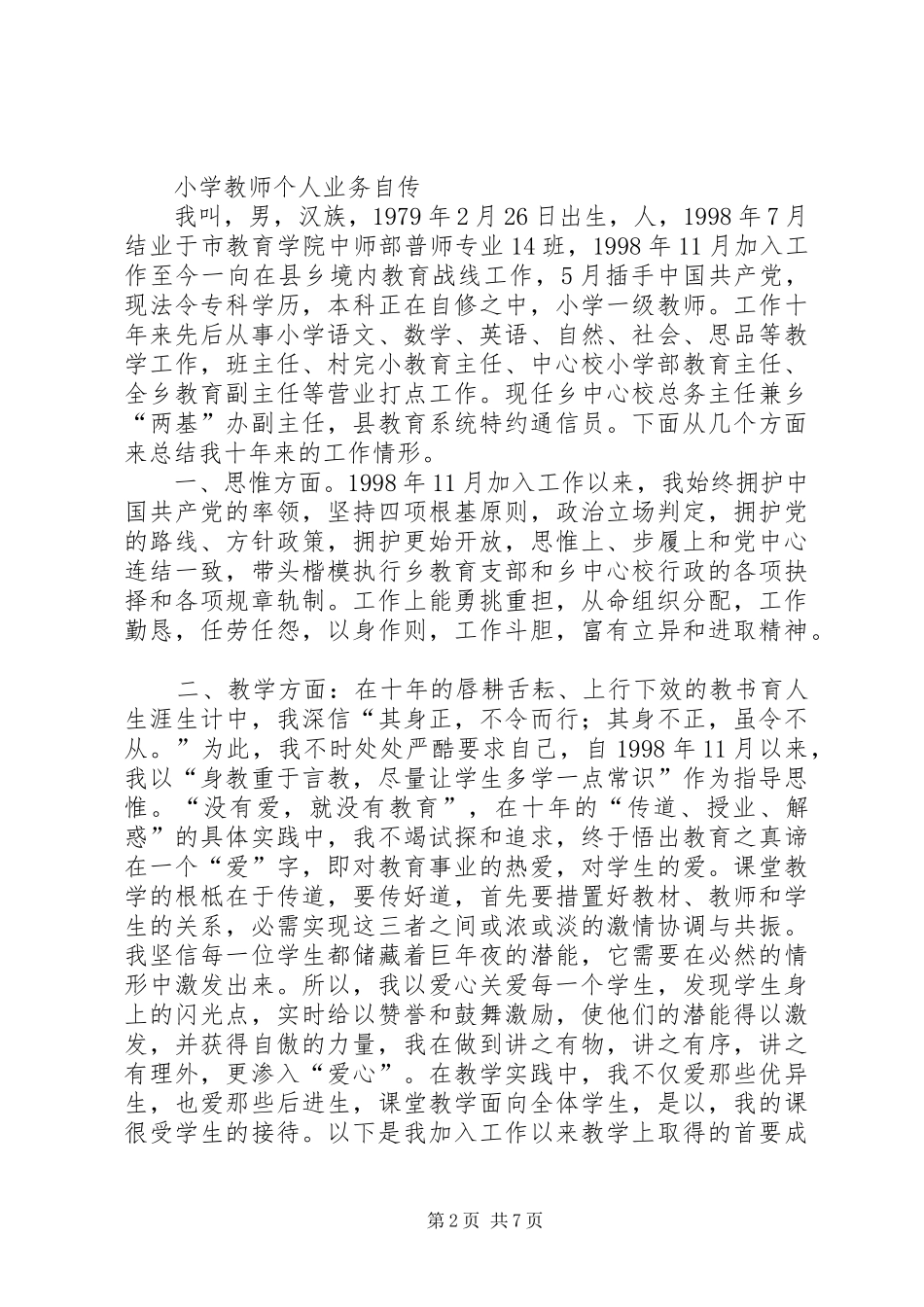 2024年优秀教师个人工作评定总结_第2页