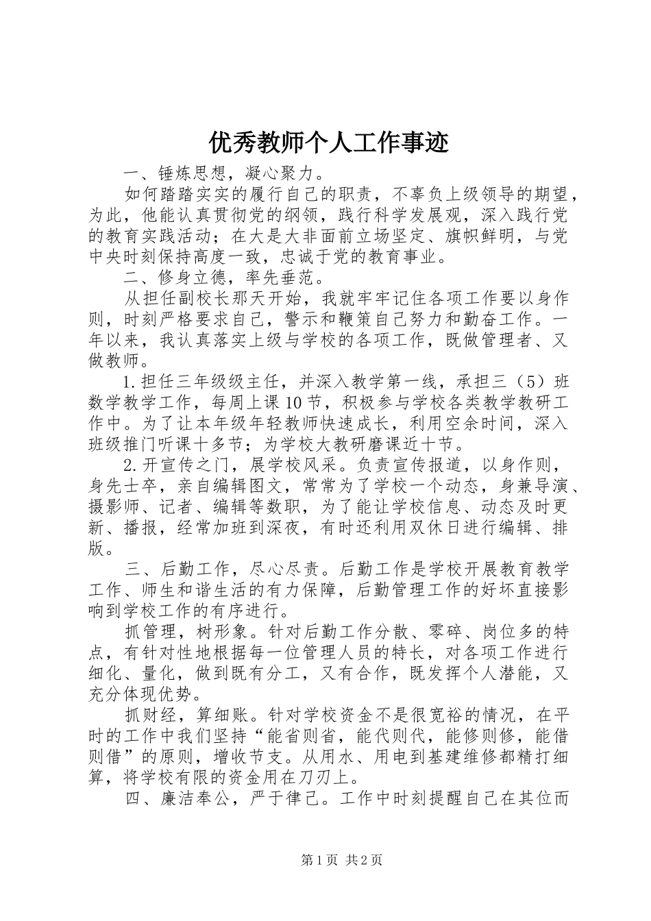 2024年优秀教师个人工作事迹_第1页