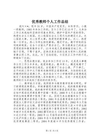 2024年优秀教师个人工作总结