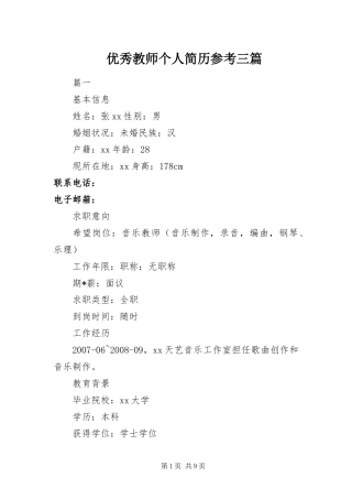 2024年优秀教师个人简历参考三篇