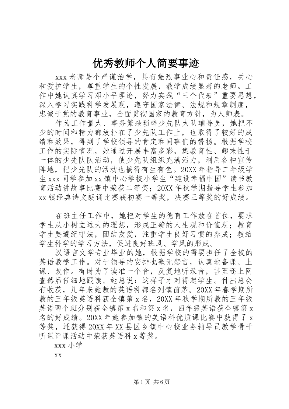 2024年优秀教师个人简要事迹_第1页