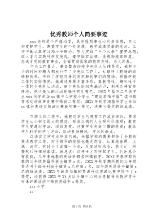 2024年优秀教师个人简要事迹