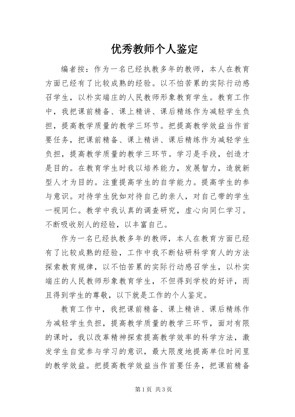 2024年优秀教师个人鉴定_第1页