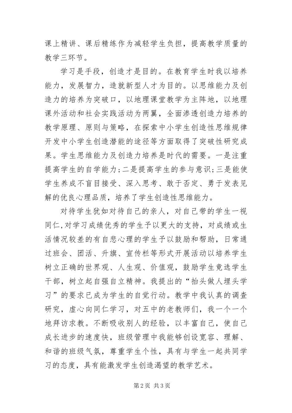 2024年优秀教师个人鉴定_第2页