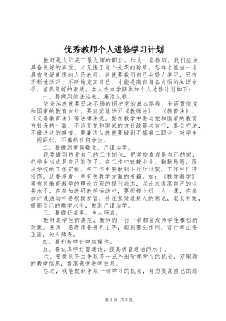 2024年优秀教师个人进修学习计划