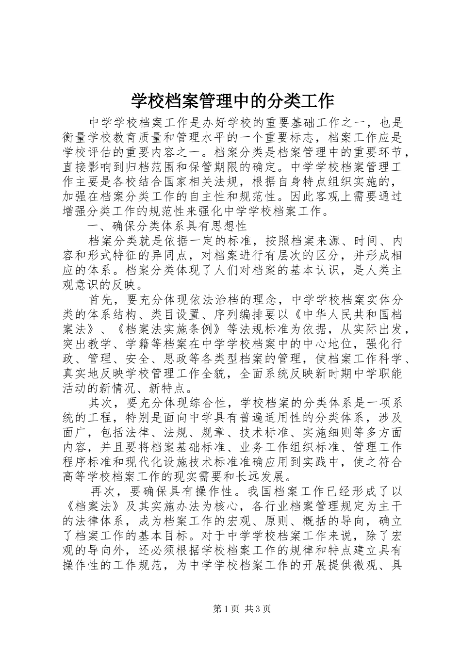 2024年学校档案管理中的分类工作_第1页