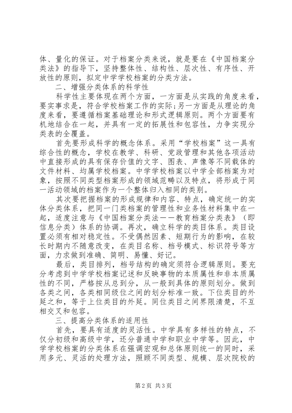 2024年学校档案管理中的分类工作_第2页