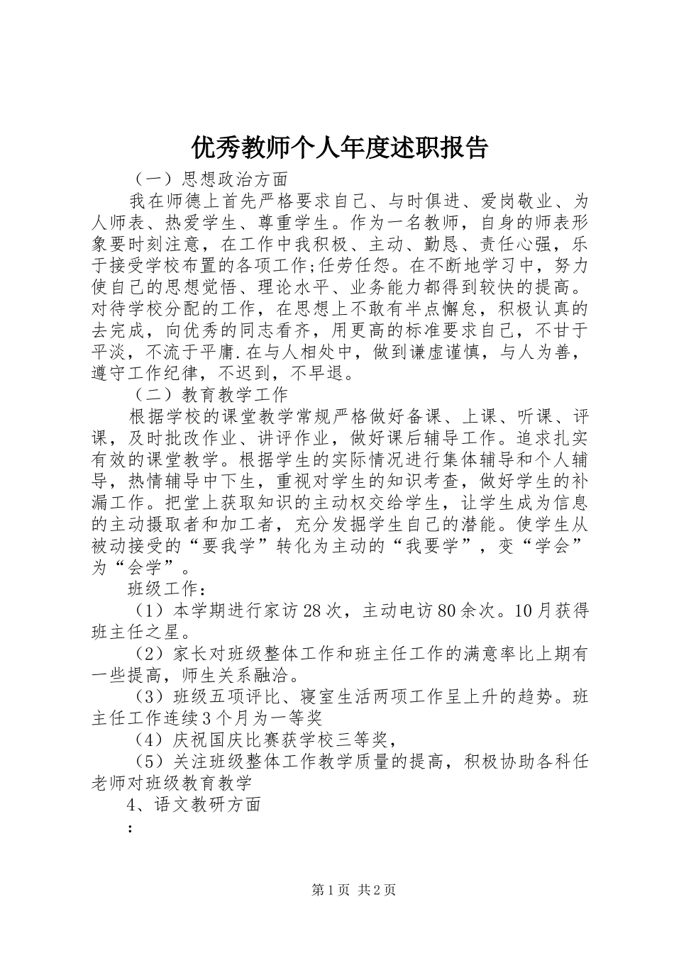 2024年优秀教师个人年度述职报告_第1页