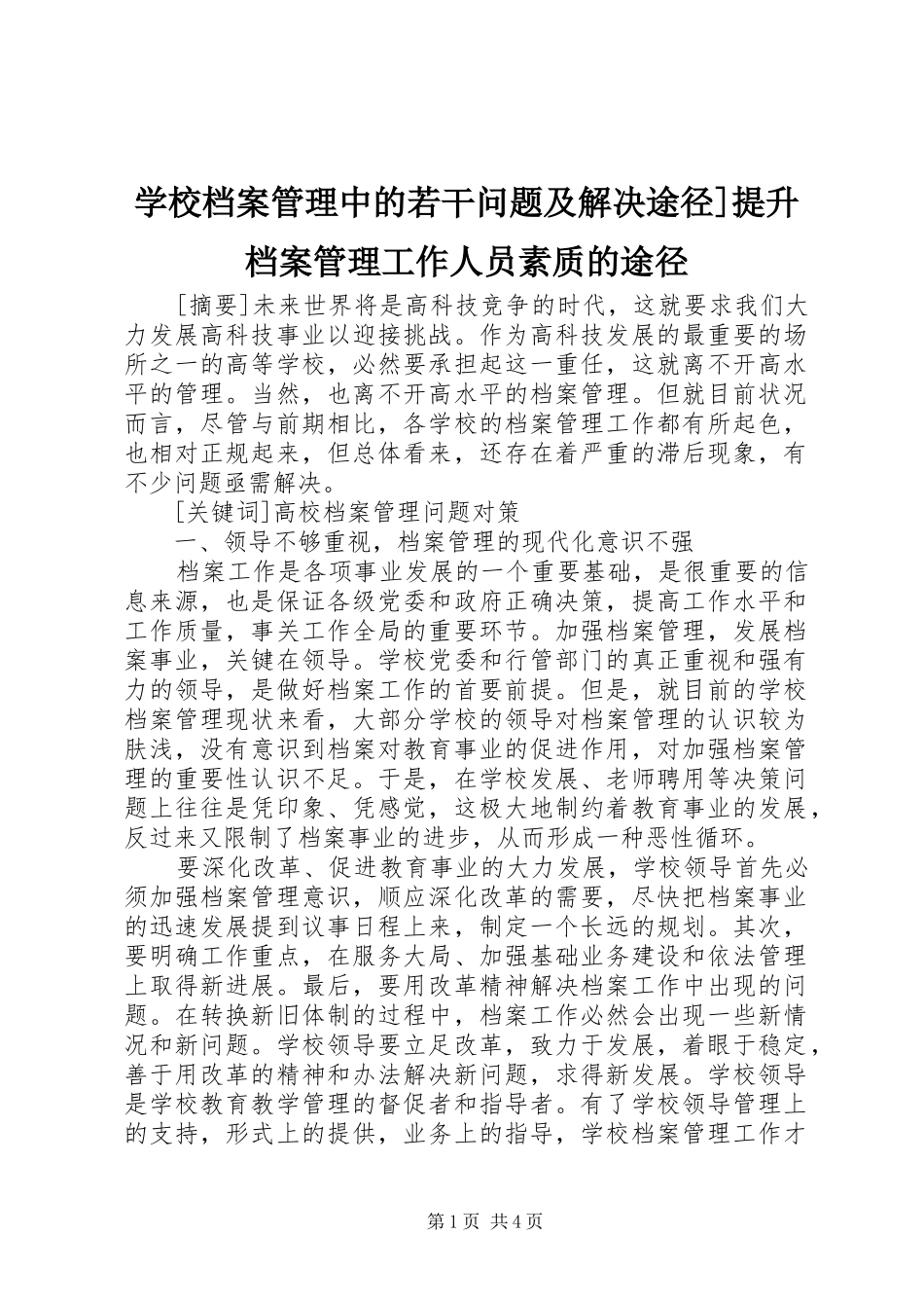 2024年学校档案管理中的若干问题及解决途径提升档案管理工作人员素质的途径_第1页