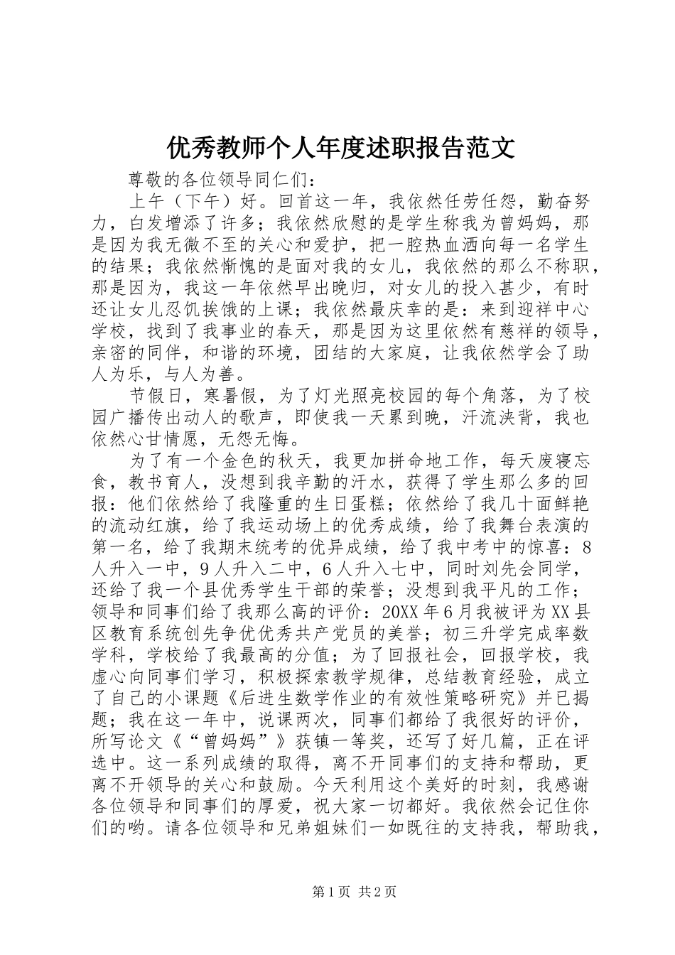 2024年优秀教师个人年度述职报告范文_第1页