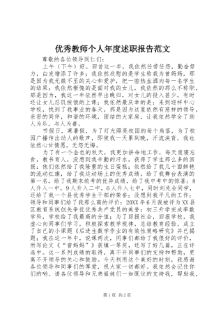 2024年优秀教师个人年度述职报告范文