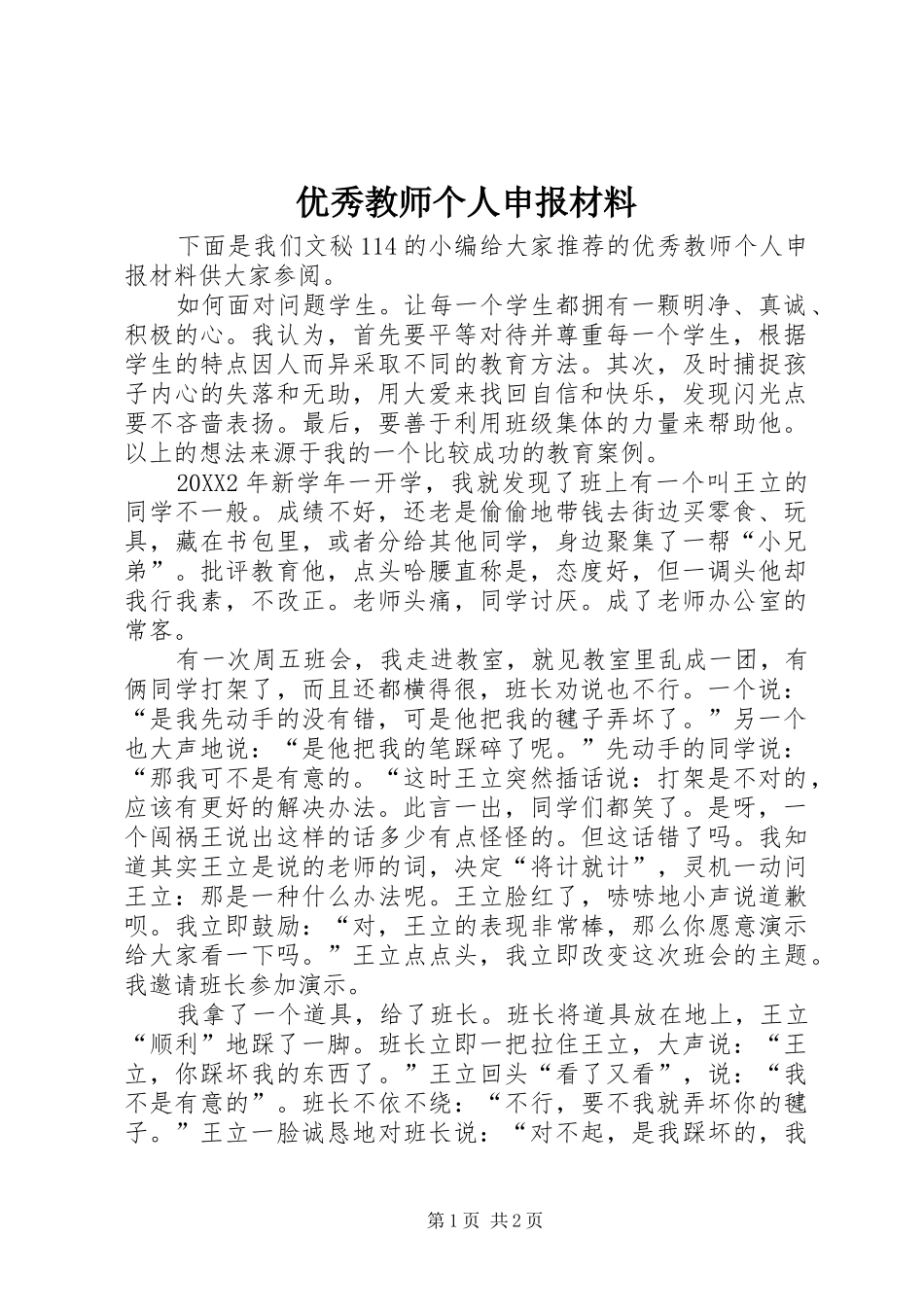 2024年优秀教师个人申报材料_第1页