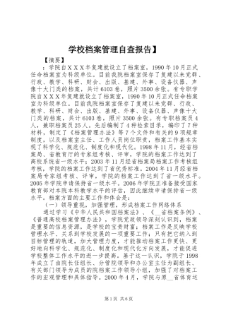 2024年学校档案管理自查报告