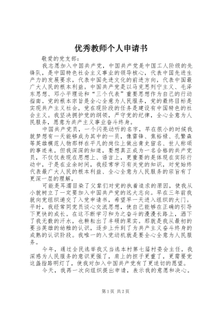 2024年优秀教师个人申请书