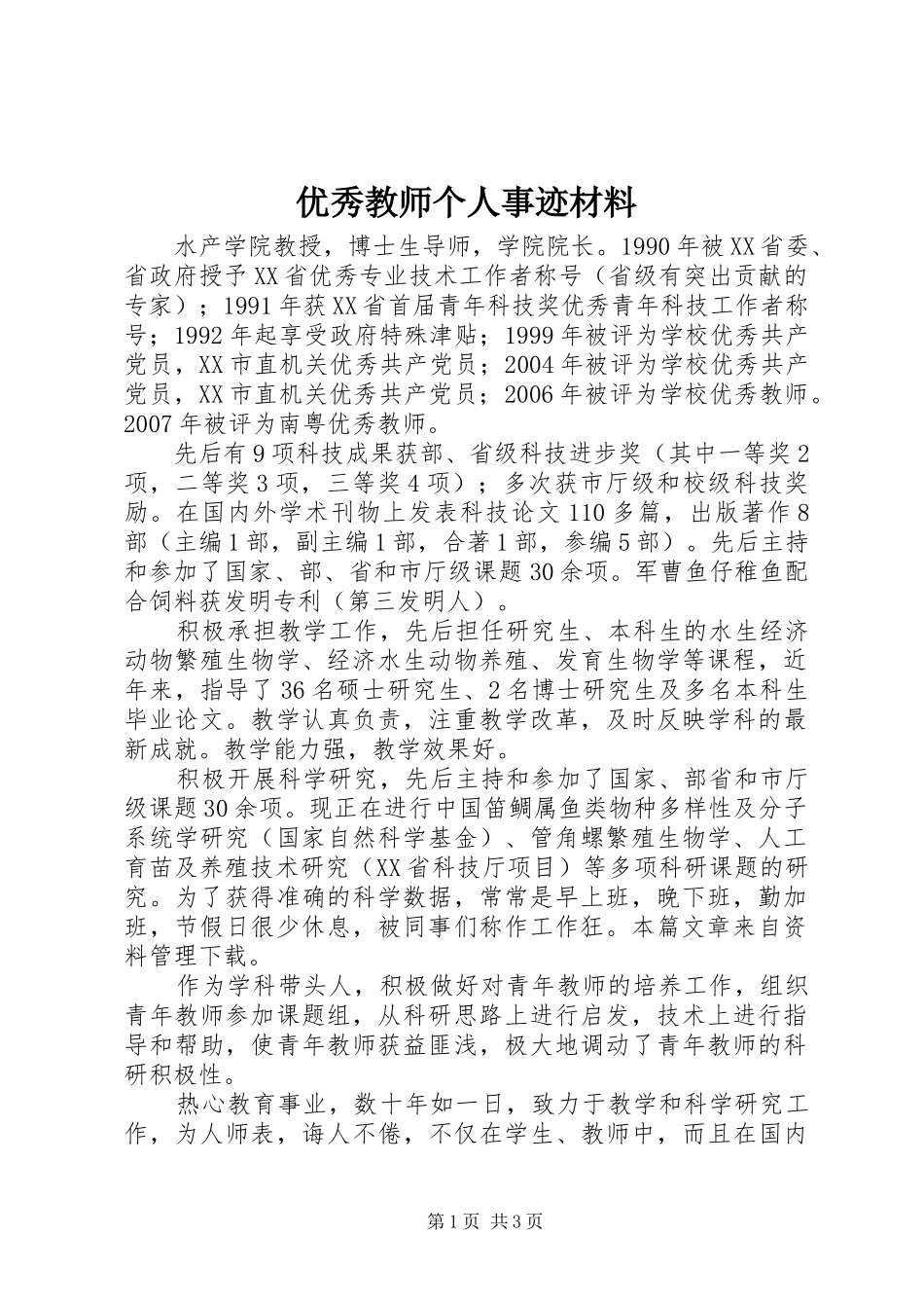 2024年优秀教师个人事迹材料_第1页
