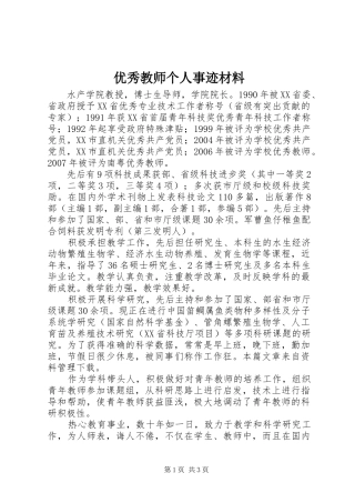 2024年优秀教师个人事迹材料