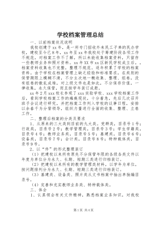 2024年学校档案管理总结
