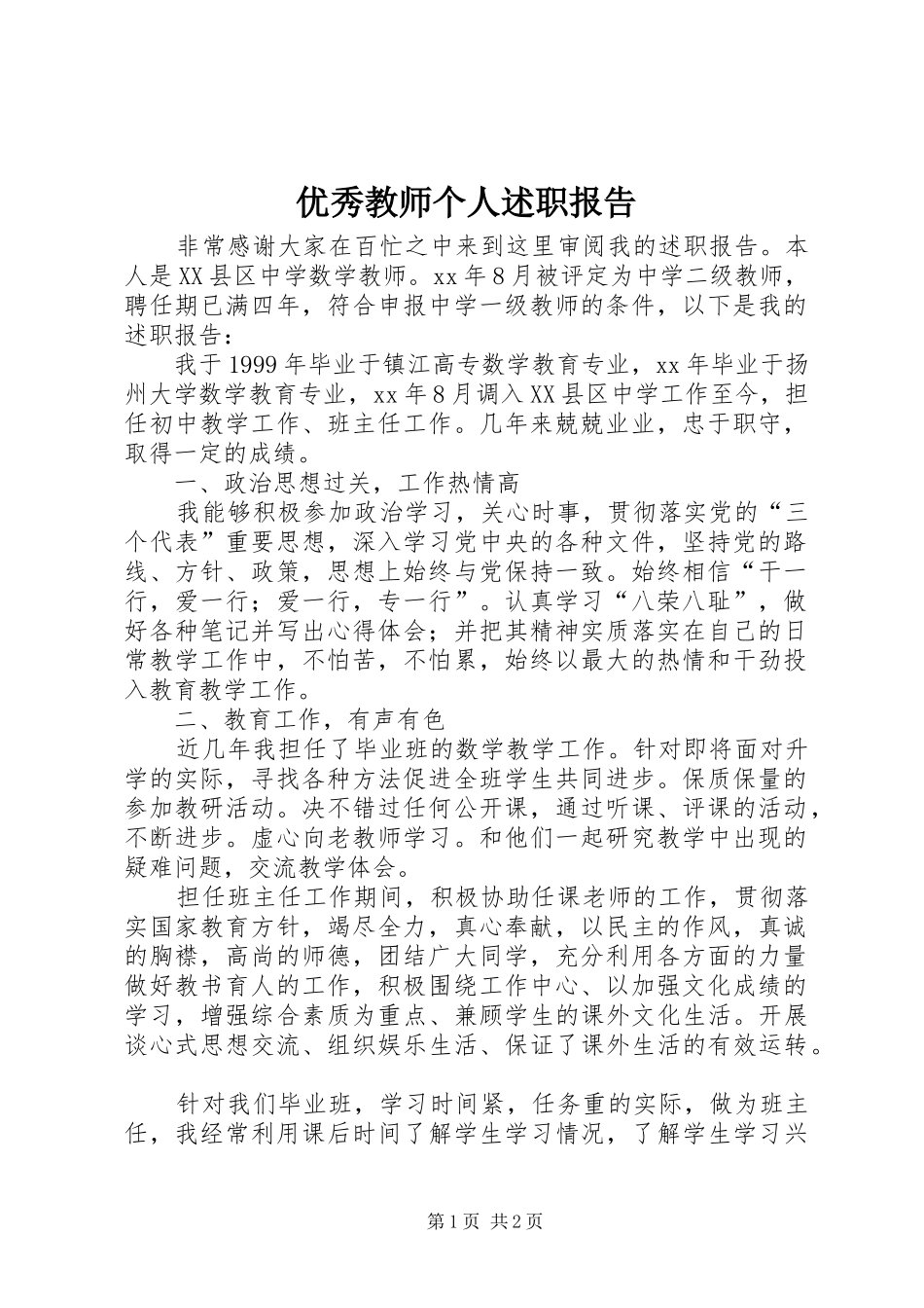 2024年优秀教师个人述职报告_第1页
