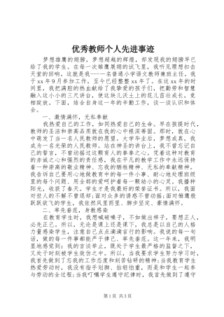 2024年优秀教师个人先进事迹