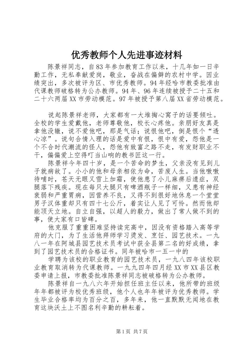 2024年优秀教师个人先进事迹材料_第1页