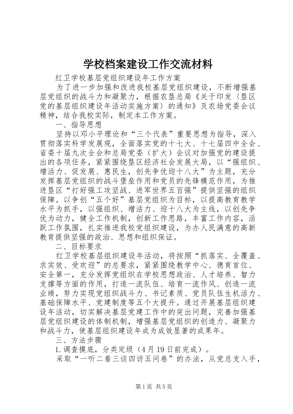 2024年学校档案建设工作交流材料_第1页