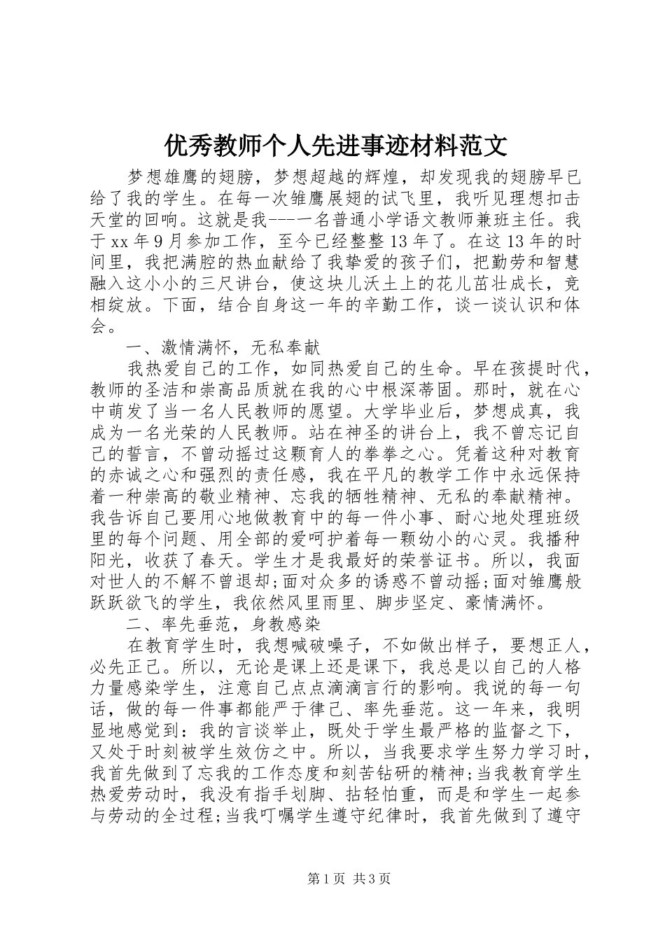 2024年优秀教师个人先进事迹材料范文_第1页