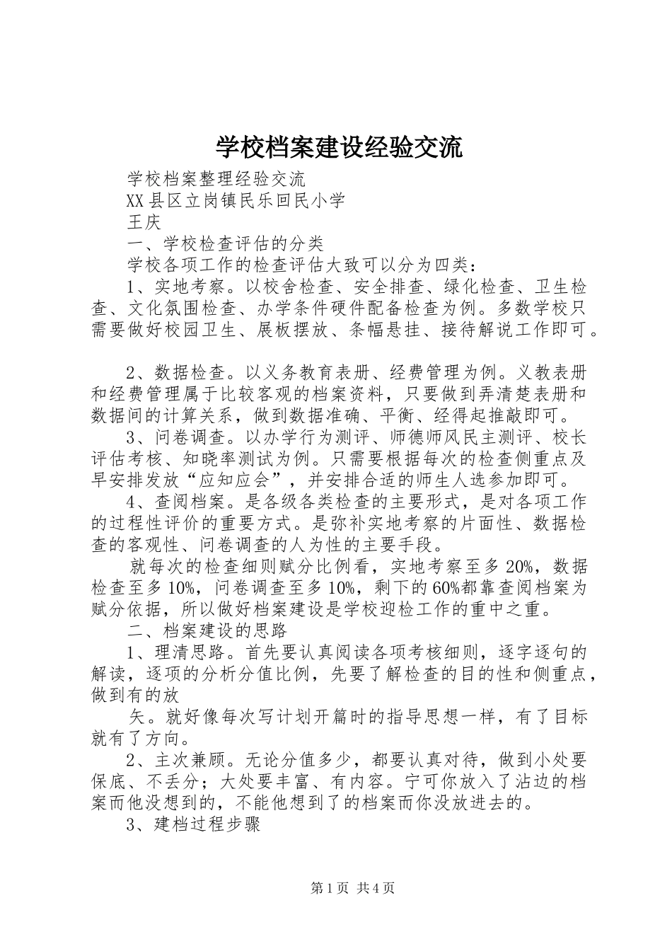 2024年学校档案建设经验交流_第1页