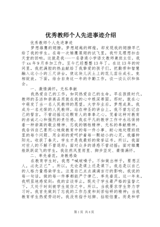 2024年优秀教师个人先进事迹介绍