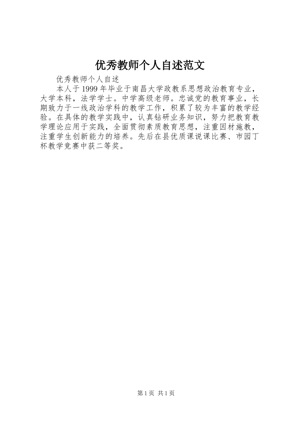 2024年优秀教师个人自述范文_第1页