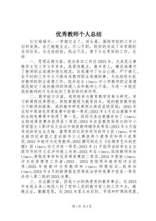 2024年优秀教师个人总结