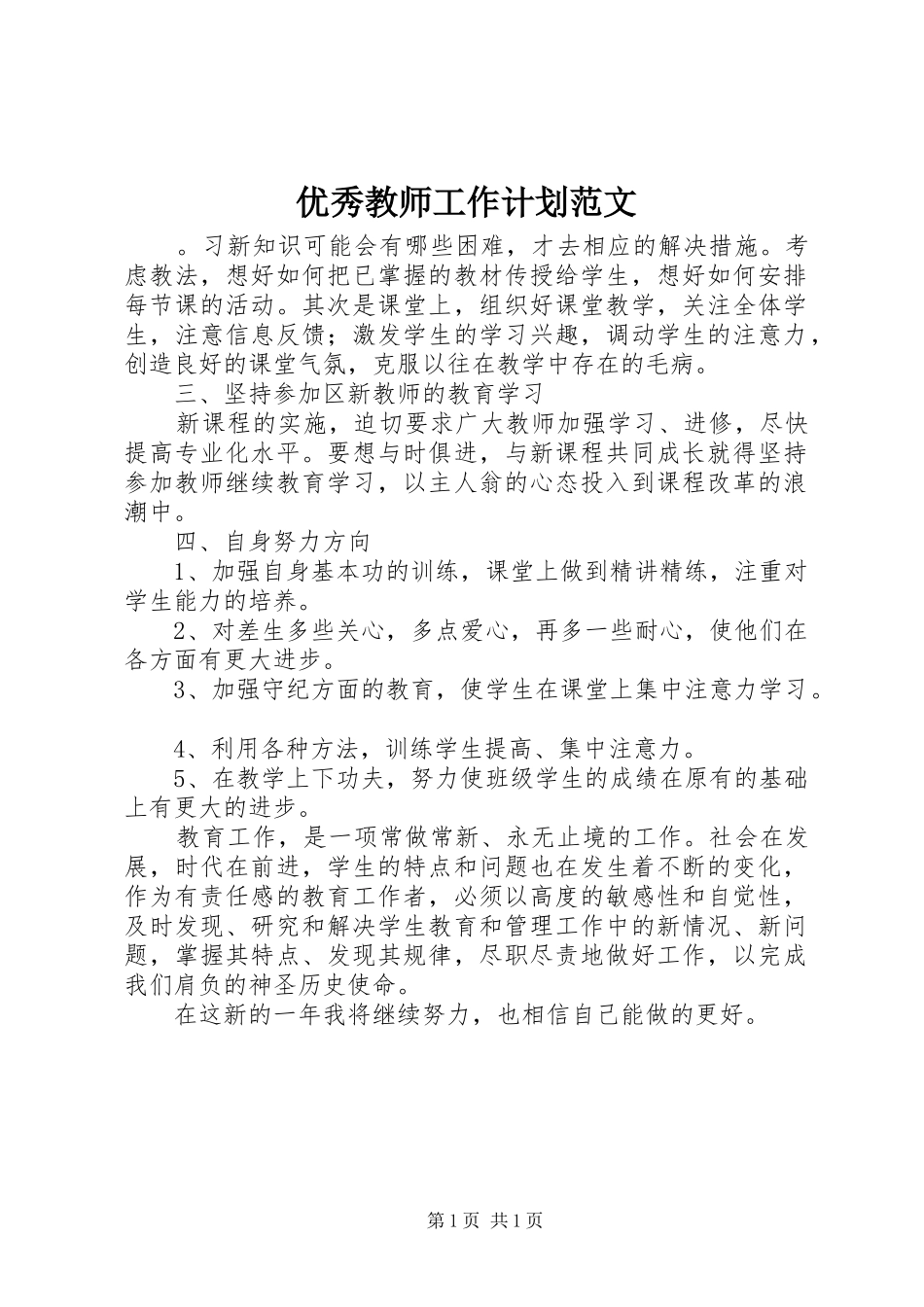 2024年优秀教师工作计划范文_第1页